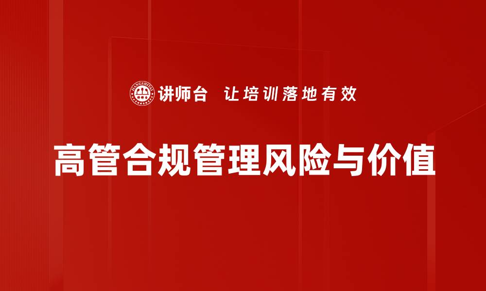 文章高管合规管理：企业发展的关键驱动力的缩略图