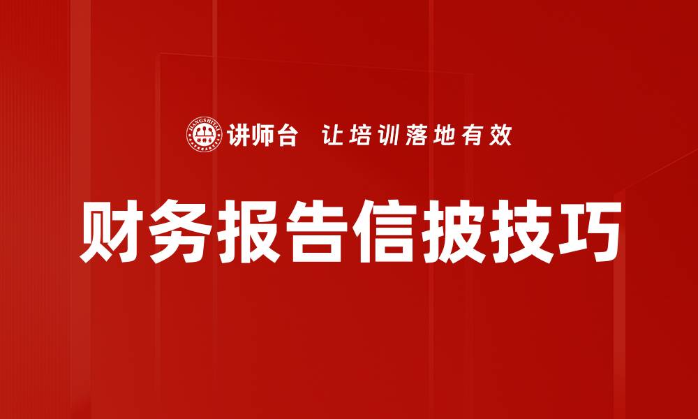 财务报告信披技巧