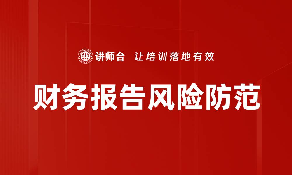 财务报告风险防范