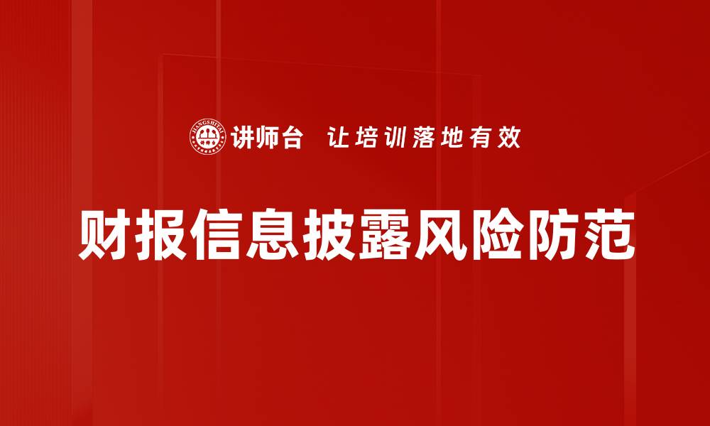 财报信息披露风险防范