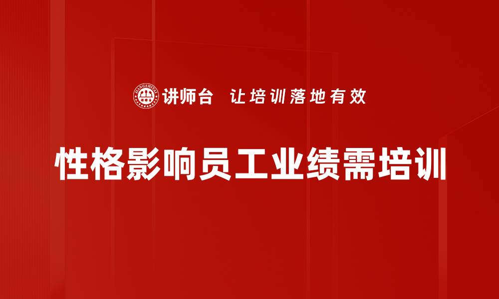 文章性格影响业绩的秘密：职场成功的关键因素的缩略图