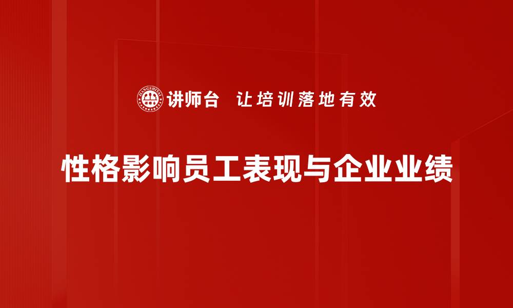 性格影响员工表现与企业业绩