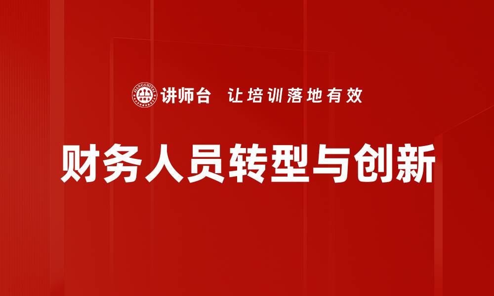 文章财务管理创新助力企业高效决策与风险控制的缩略图