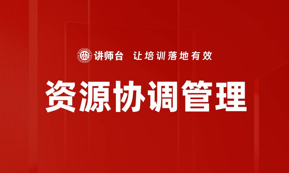 文章提升企业效率的资源协调管理策略分析的缩略图