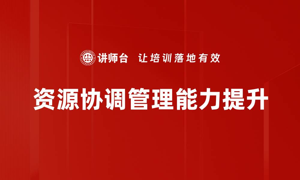 文章优化资源协调管理提升企业效率与竞争力的缩略图