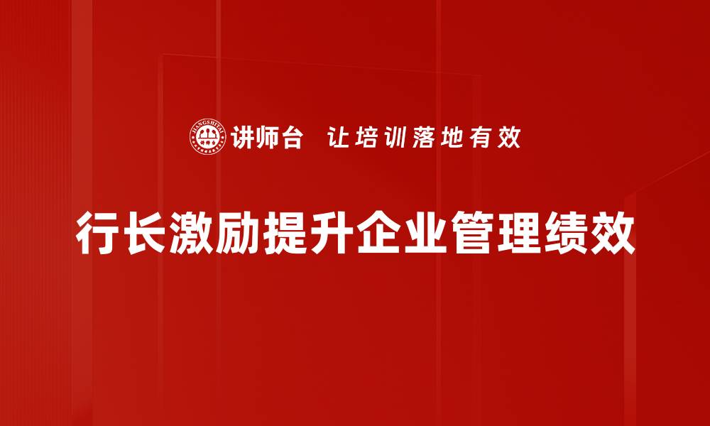文章行长激励机制探讨：提升银行业绩的关键策略的缩略图