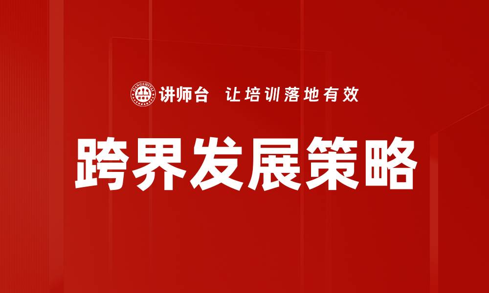 文章跨界发展如何推动企业创新与增长新机遇的缩略图