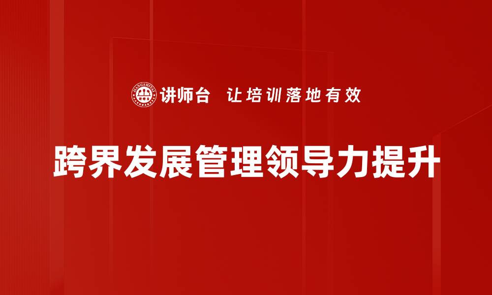 文章跨界发展：如何在竞争中实现创新与突破的缩略图