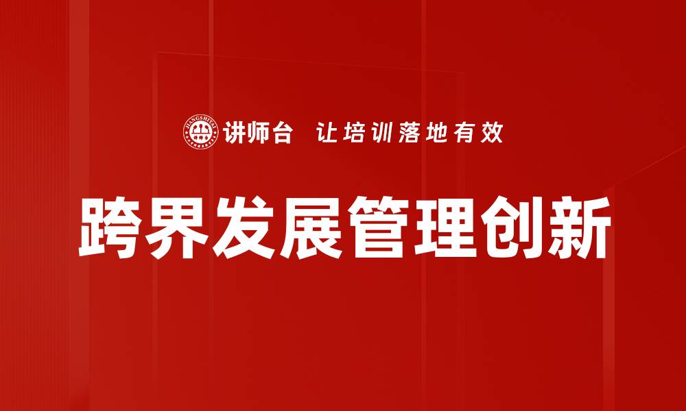跨界发展管理创新