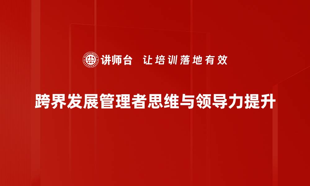 文章跨界发展助力企业创新与市场拓展新机遇的缩略图