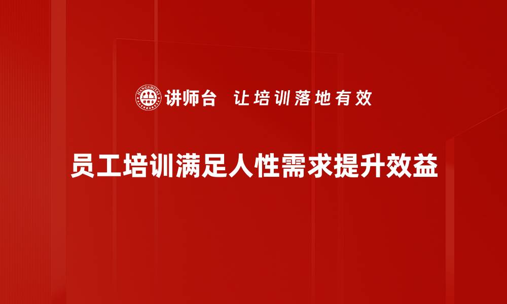 文章人性需求解密：满足内心渴望的关键要素的缩略图