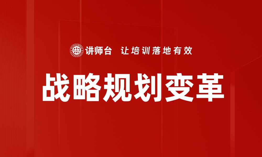 战略规划变革