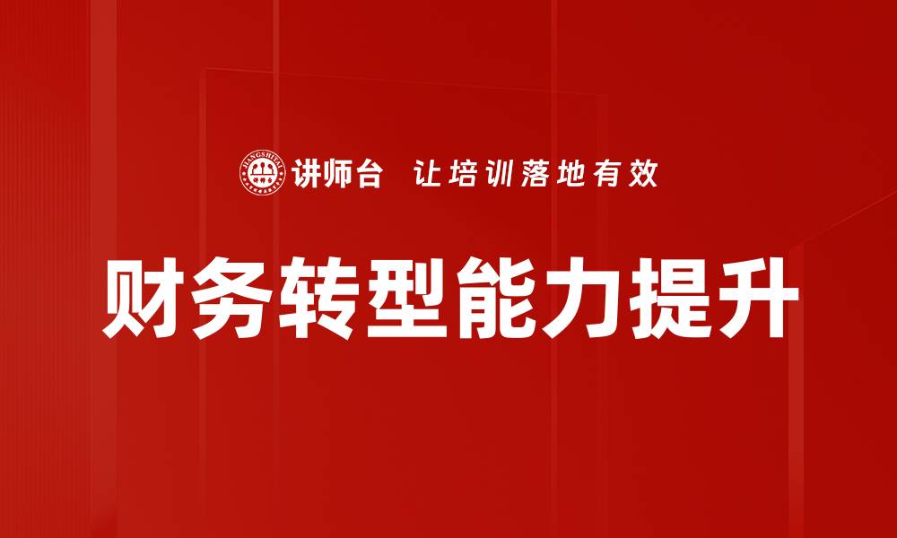 财务转型能力提升