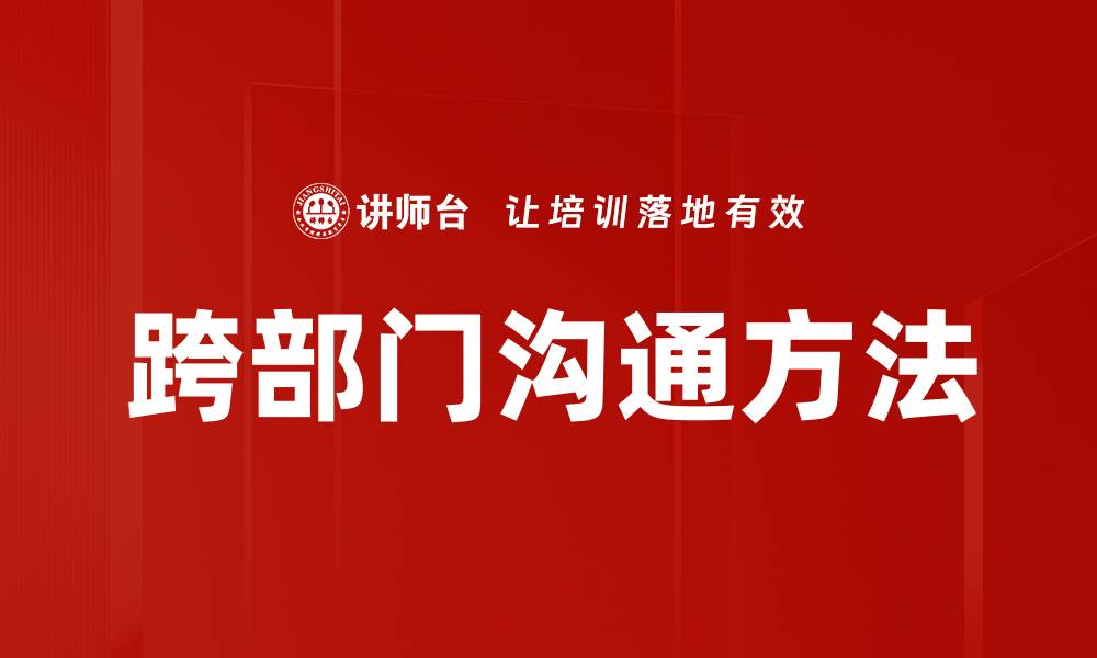 文章提升跨部门沟通效率的五大关键策略的缩略图
