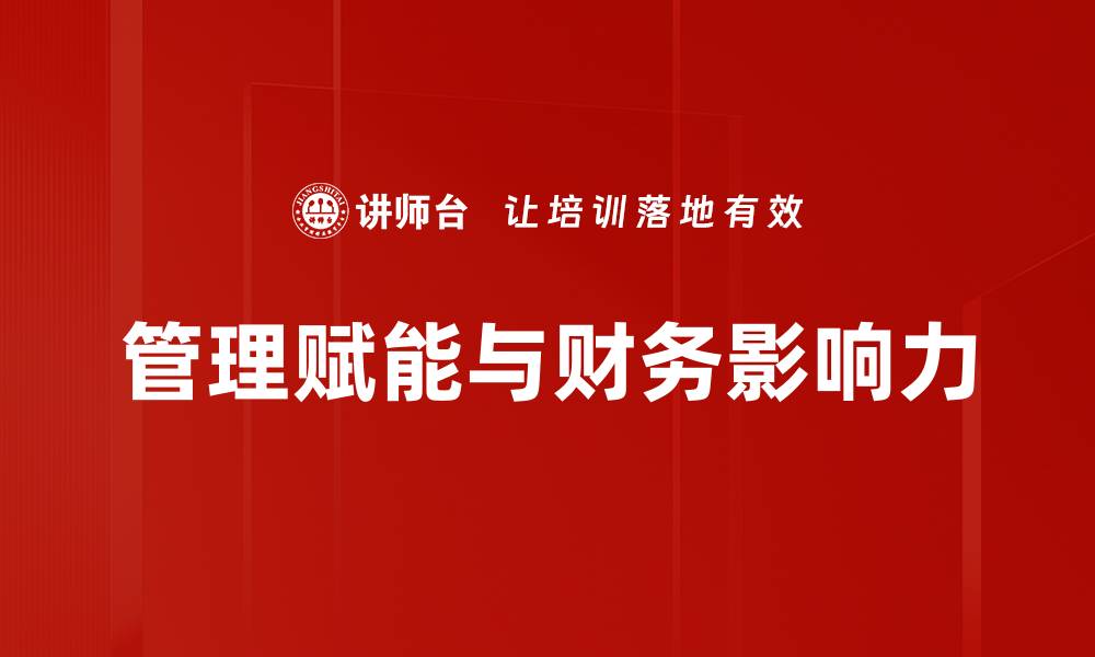 管理赋能与财务影响力