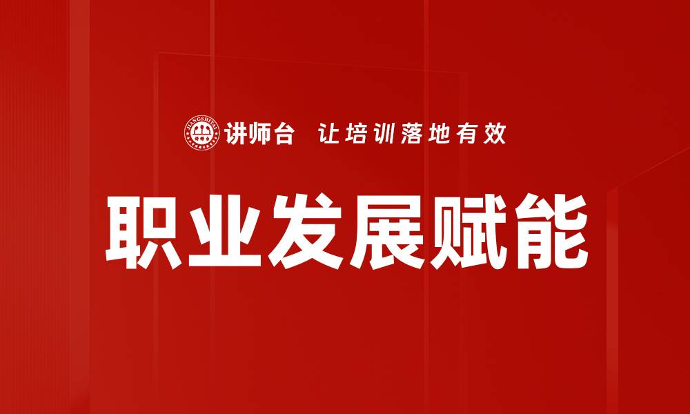 文章人员职业发展：提升技能与职业生涯的关键策略的缩略图