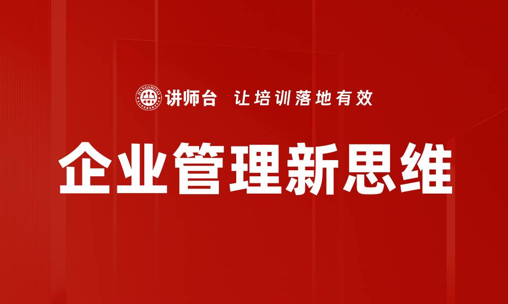 文章企业管理新思维：提升效率与创新的关键策略的缩略图