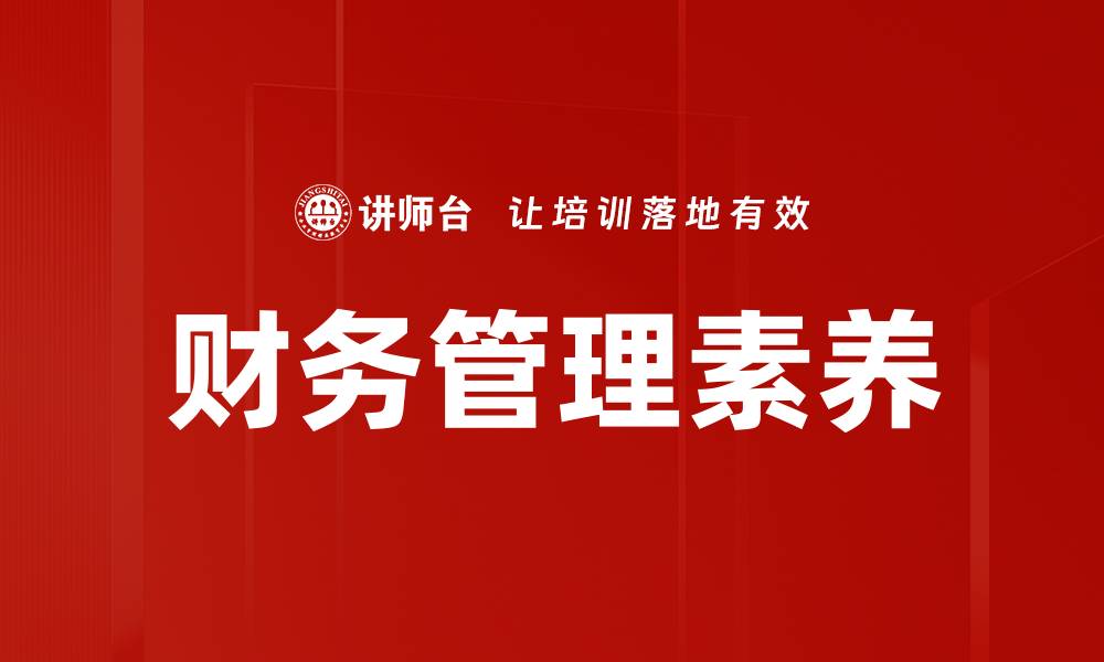 文章提升财务管理素养，助力个人与企业成功的缩略图