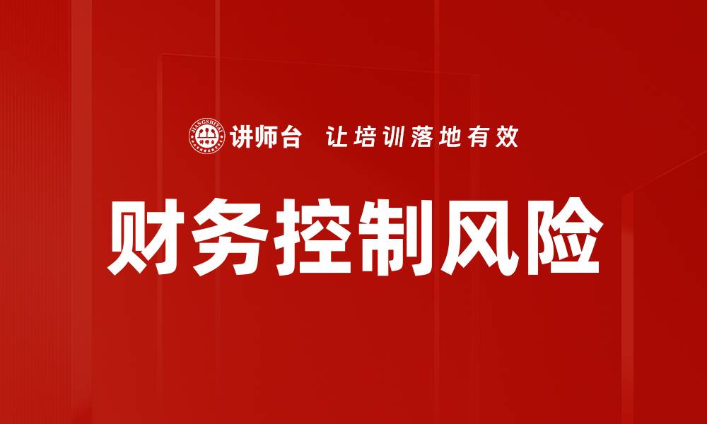 文章有效财务控制风险的关键策略与实践方法的缩略图