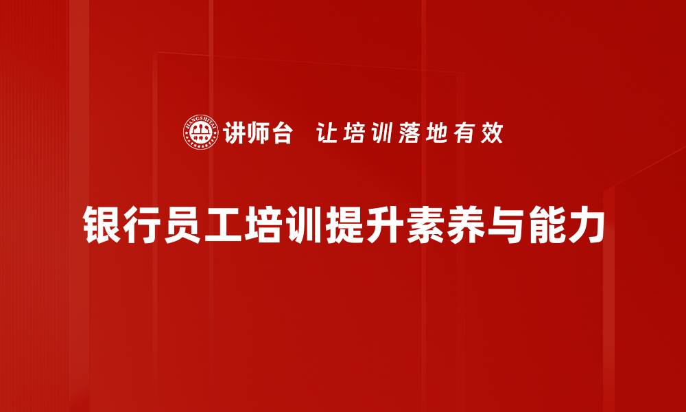 银行员工培训提升素养与能力