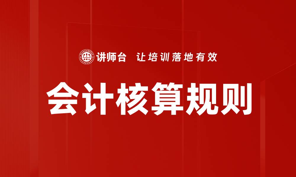 文章会计核算规则解析：企业财务管理的基石与实践的缩略图
