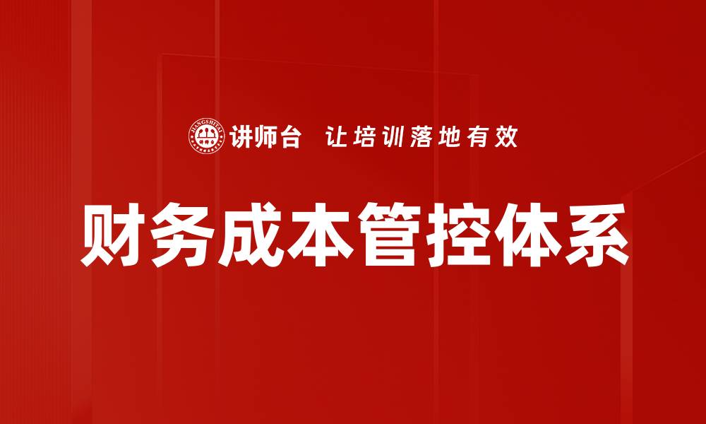 文章提升企业效益的财务成本管控策略分析的缩略图