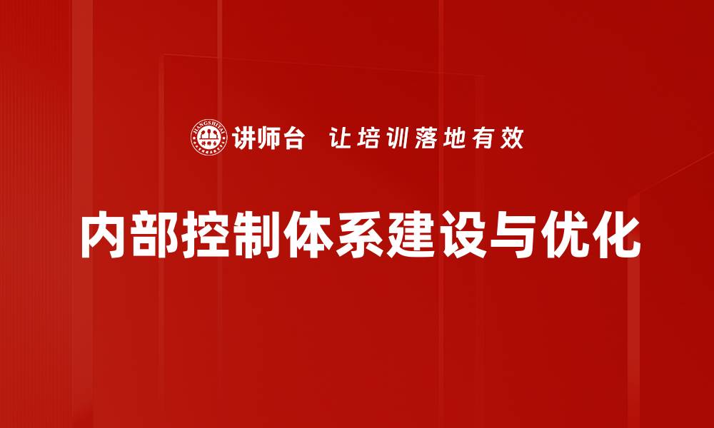 内部控制体系建设与优化