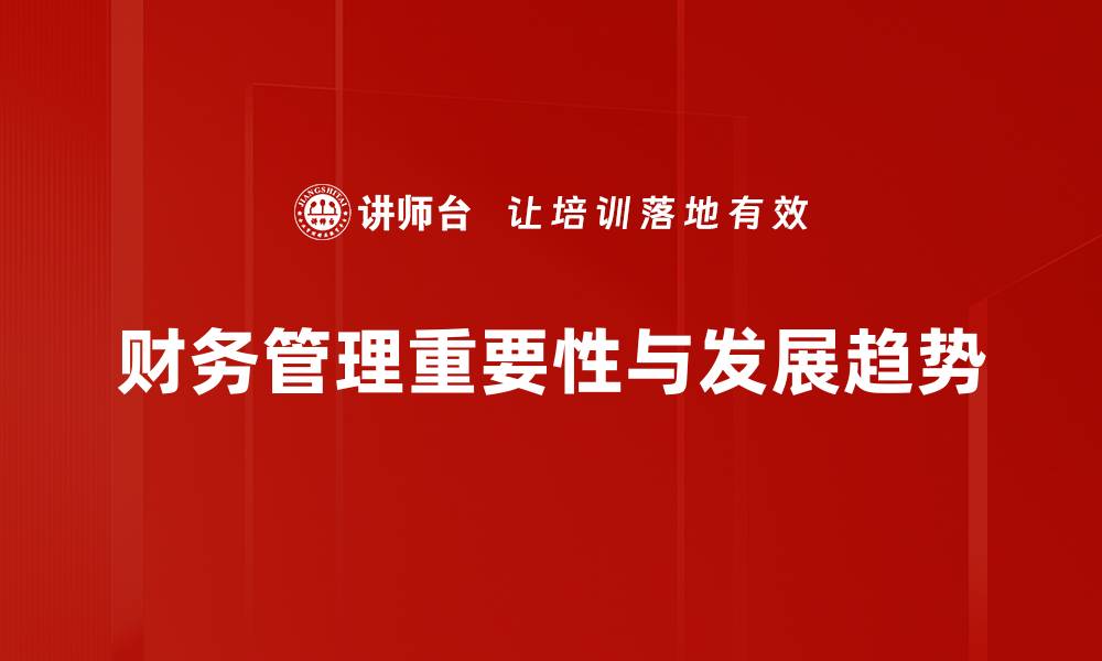 文章企业财务管理：提升企业盈利能力的关键策略的缩略图