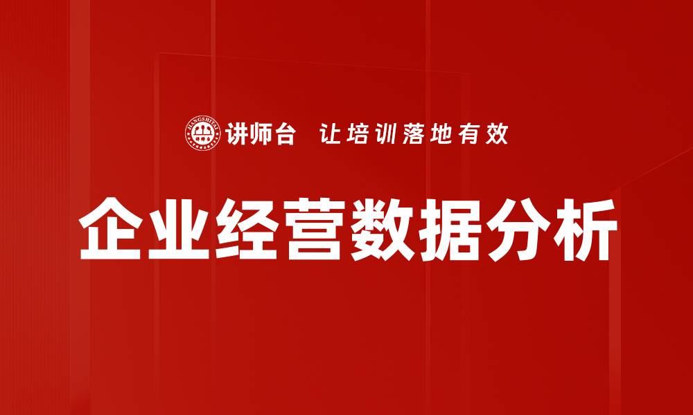 文章企业经营数据分析助力决策优化与利润提升的缩略图