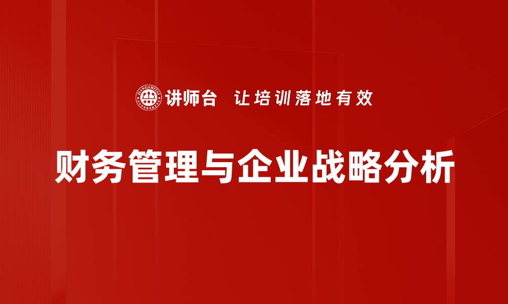 文章企业战略分析：如何提升竞争优势与市场定位的缩略图