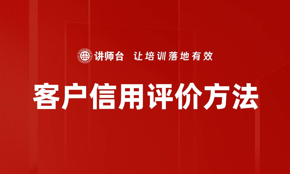 客户信用评价方法