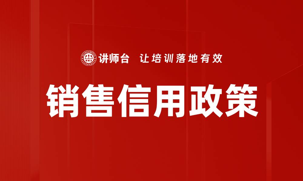 文章优化销售信用政策提升客户满意度与销售业绩的缩略图