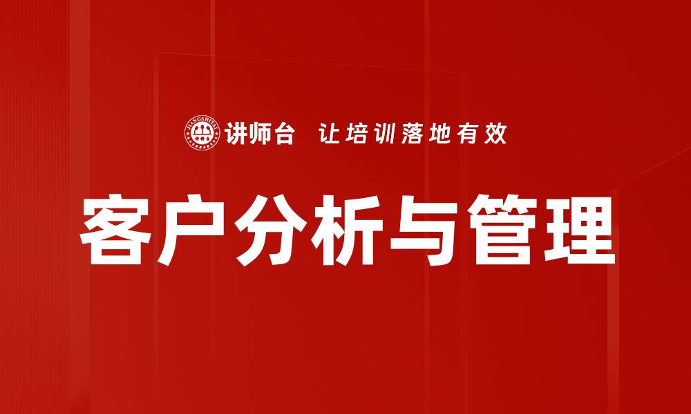 客户分析与管理