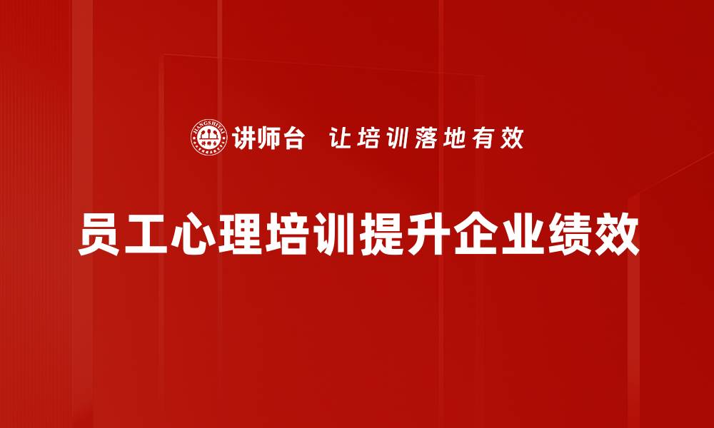 文章提升员工心理健康的有效策略与实践分享的缩略图