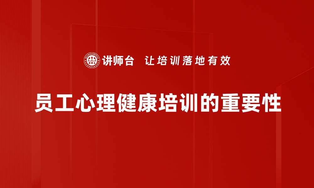文章提升员工心理健康，企业发展新动力解析的缩略图