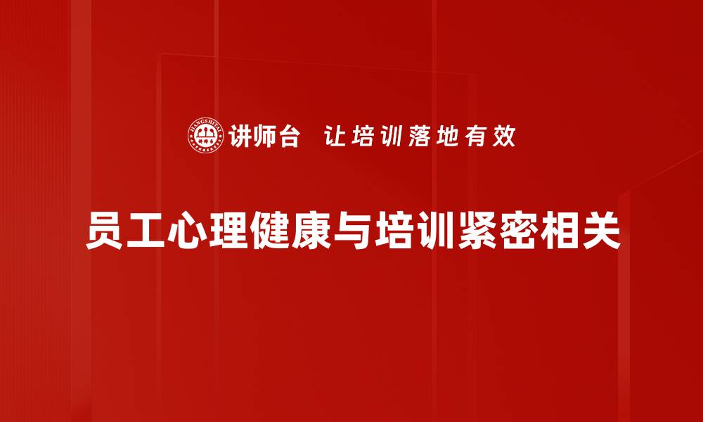员工心理健康与培训紧密相关
