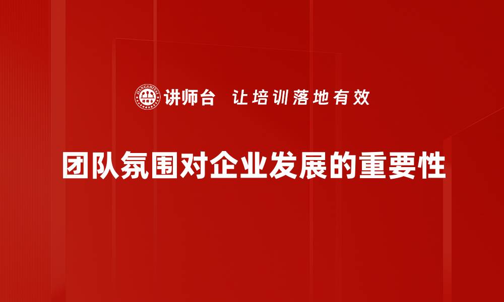 文章提升团队氛围的五大关键策略，让工作更愉悦！的缩略图