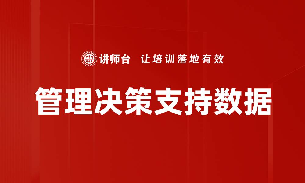 文章提升管理决策支持数据的有效性与应用价值的缩略图