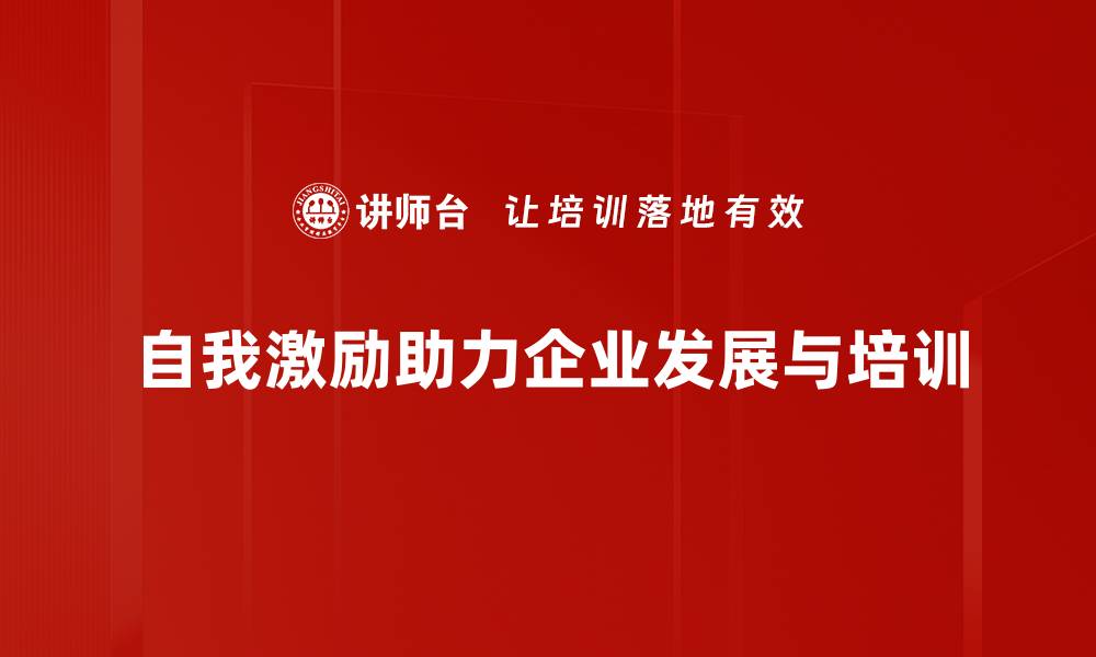 文章自我激励的秘诀：如何提升内在动力与执行力的缩略图