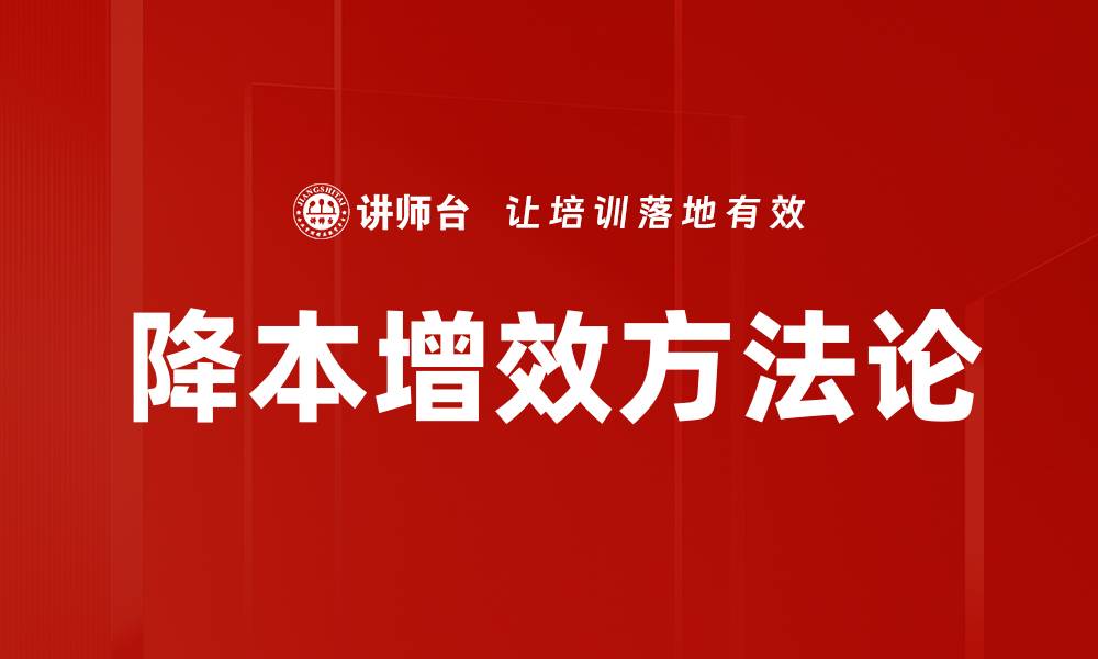 文章降本增效方法揭秘，让企业成本大幅降低与效率提升的缩略图