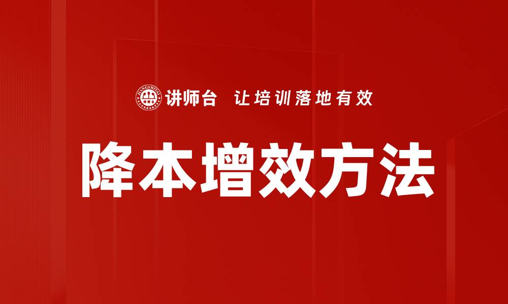 文章降本增效方法解析：提升企业竞争力的关键策略的缩略图