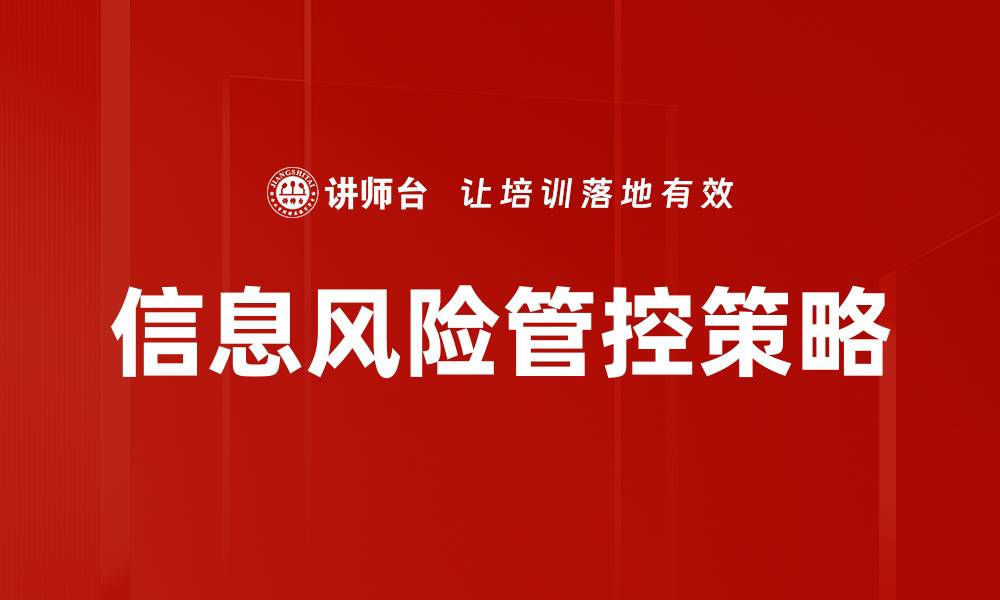 文章信息风险管控：提升企业安全防护的关键策略的缩略图