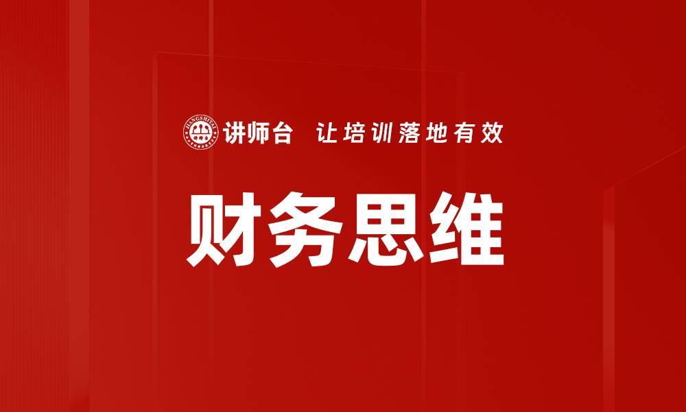 文章提升管理者财务思维，助力企业决策与发展的缩略图