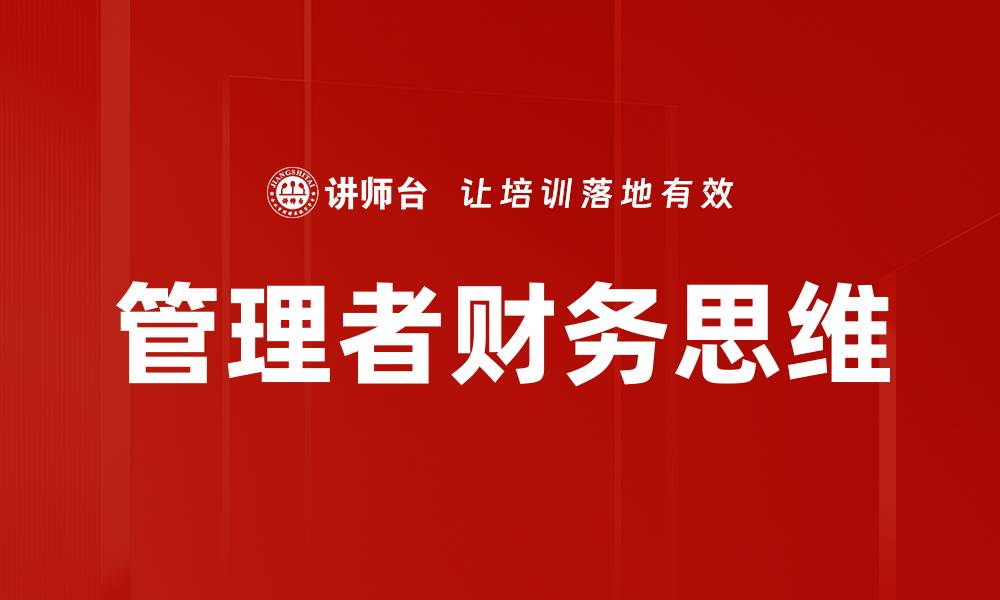 文章提升管理者财务思维，助力企业可持续发展的缩略图