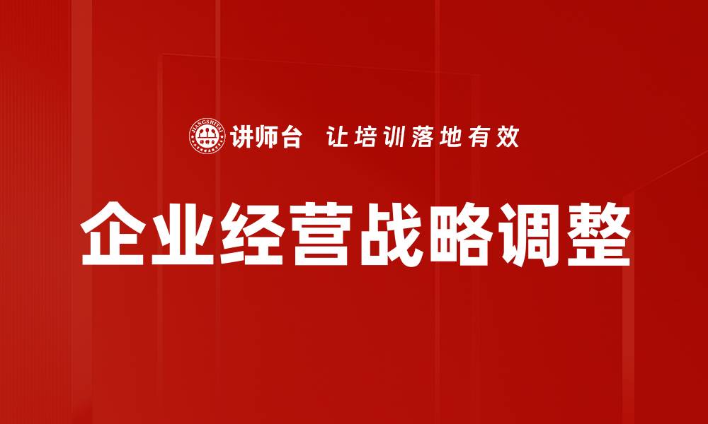 文章企业经营战略：提升竞争力的关键秘诀的缩略图