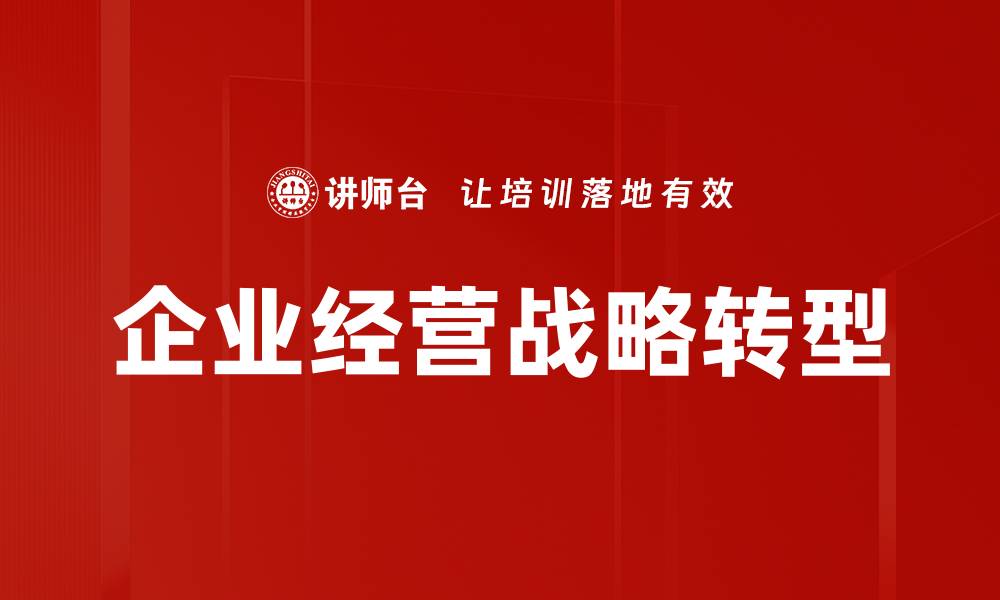 文章企业经营战略：提升竞争力的关键方法与实践的缩略图
