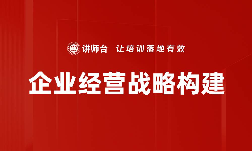 企业经营战略构建