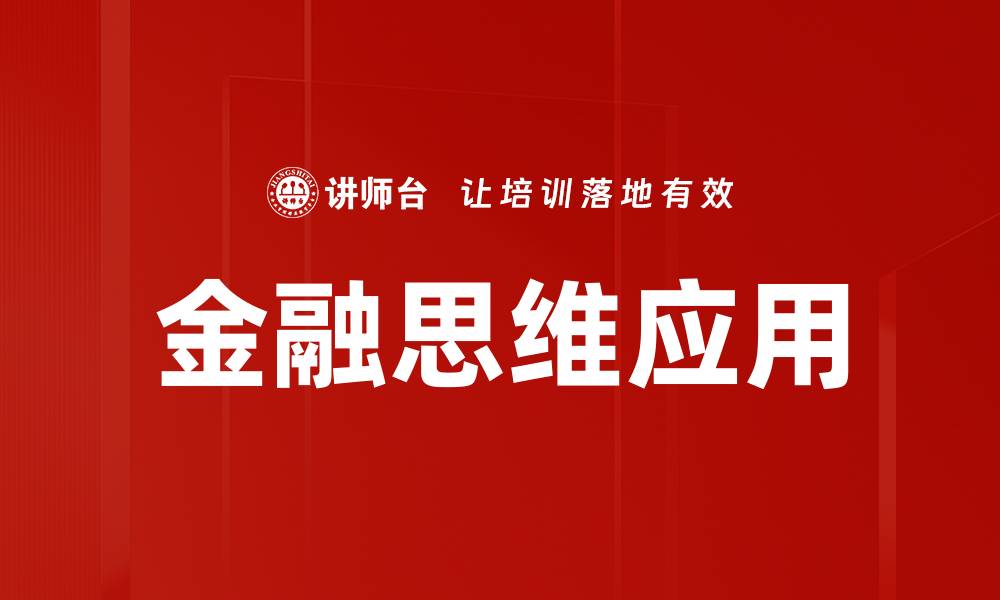 文章掌握金融思维运用，提升投资决策能力的缩略图