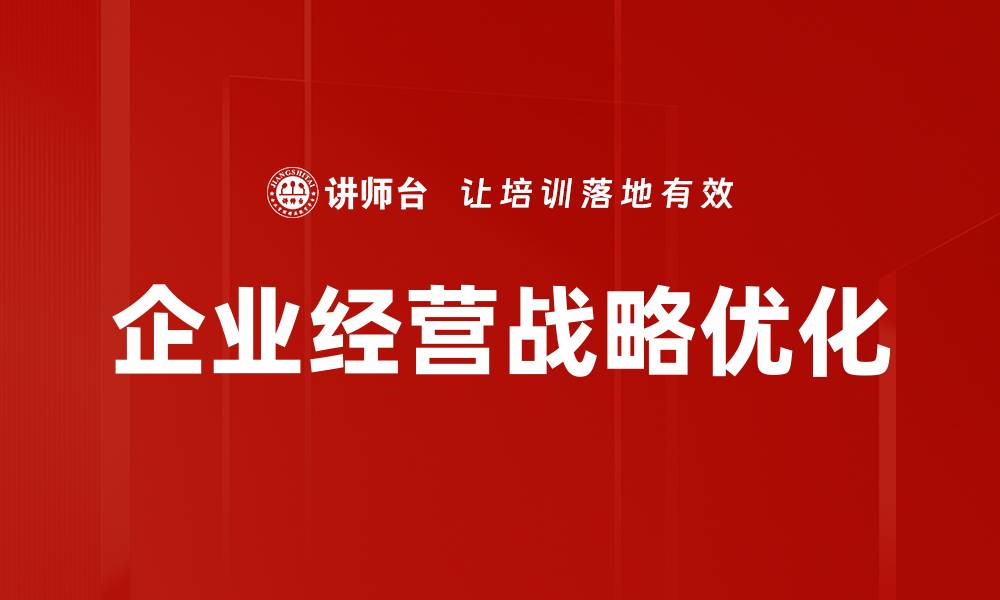 企业经营战略优化