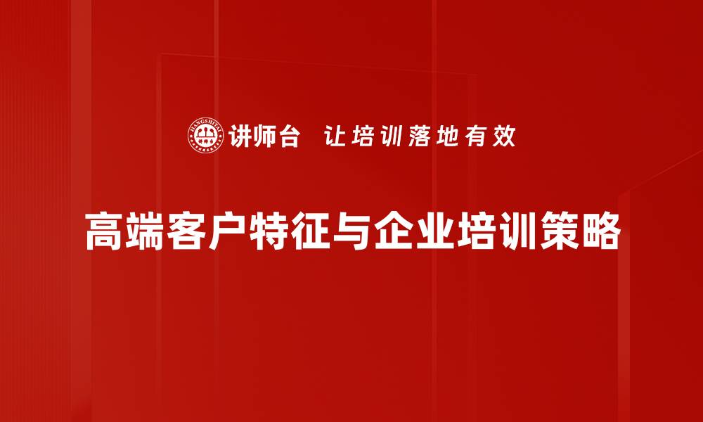 文章如何吸引和维护高端客户，提升企业竞争力的缩略图